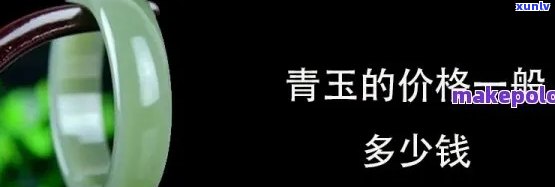 青玉石价格多少钱一斤，青玉石价格多少钱一克，青玉价格多少