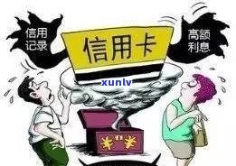 欠信用卡逾期了自救的办法：信用卡逾期协商与政策减免