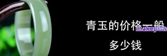 青玉市场价格：每克多少钱？