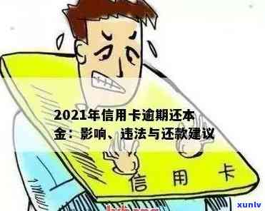 工商信用卡逾期被销户怎么办？2021年逾期欠款还款指南