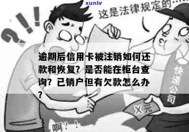 工商信用卡逾期被销户了：恢复指南与还款策略