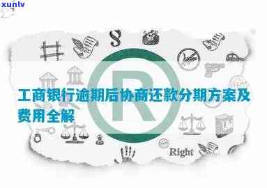 解决财务困境：工商信用卡逾期销户，分期还款协商新途径