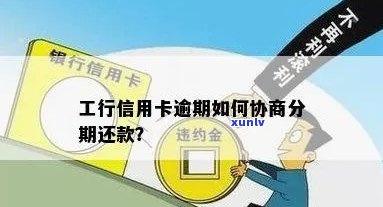 解决财务困境：工商信用卡逾期销户，分期还款协商新途径