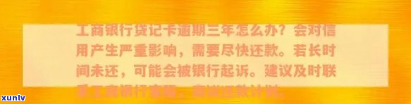 工行逾期3年卡已注销能否协商还款及解决办法