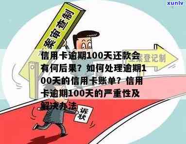 信用卡逾期超过100天怎么办？欠款逾期90天后的处理方式