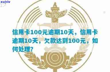 信用卡逾期超过100天怎么处理？欠款逾期90天后的解决办法