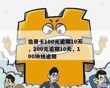 信用卡逾期超过100天-信用卡逾期超过100天还部分可以抵扣本金吗