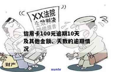 信用卡逾期超过100天-信用卡逾期超过100天还部分可以抵扣本金吗