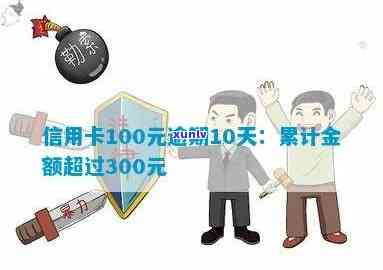 信用卡逾期超过100天-信用卡逾期超过100天还部分可以抵扣本金吗