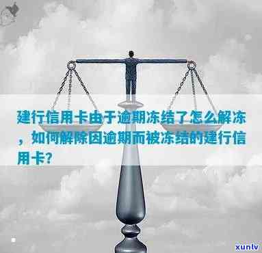 信用卡逾期借记卡被冻结还能解除吗：逾期后信用卡冻结解冻 *** 分析