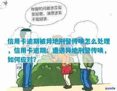 信用卡逾期却被异地传唤了:欠款会导致什么后果,会被拘留吗?