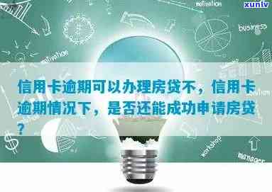 信用卡逾期记录房贷审批能通过吗：6次逾期后成功申请房贷经验分享