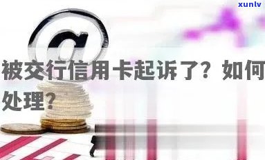 欠交通银行信用卡一万多现在被起诉了，怎么办？