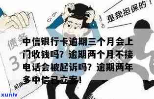 中信银行采取上门措，促逾期还款行为