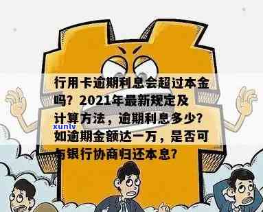 行用卡逾期利息多少一天算法与一万以上银行沟通指南