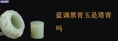 青玉黑色好还是青色好：深黑青与浅青，偏黑与偏蓝对比分析