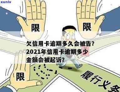 信用卡逾期多大金额会被起诉,法院会传票,2021年逾期多久成诉讼标准