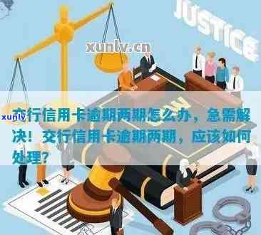 解决交通银行信用卡逾期2万问题的 *** 与步骤