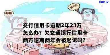 解决交通银行信用卡逾期2万问题的 *** 与步骤