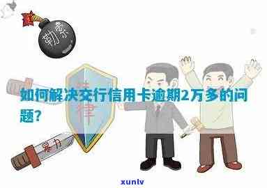 解决交通银行信用卡逾期2万问题的 *** 与步骤