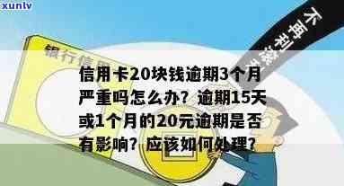 信用卡20块钱逾期一年/月/十天/三个月上吗？