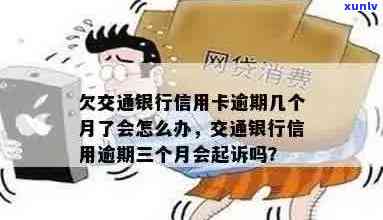 逾期几个月未还交通银行信用卡，会有什么后果？