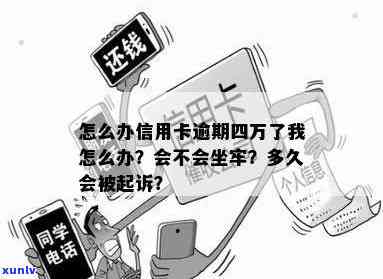 信用卡逾期40万等坐牢了：亲身经历欠款逾期的后果