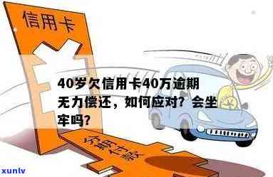 信用卡逾期40w-信用卡逾期40万无力偿还了