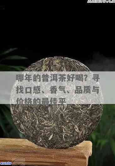 哪个年份的普洱不好喝？探寻普洱茶品饮年份