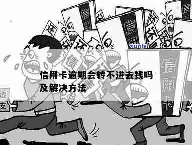 信用卡逾期后转投新公司是否会产生不良影响