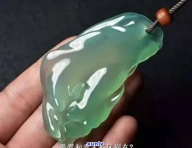 青玉值钱还是翡翠值钱：青玉与翡翠的区别与辨别-青玉和翡翠哪个贵