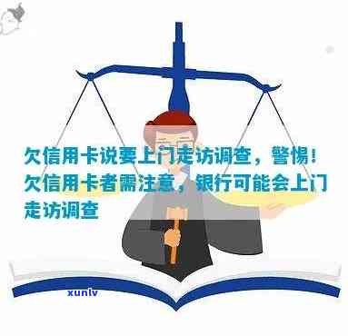 欠信用卡说要来调查是什么意思：上门核实情况