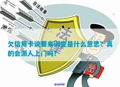 欠信用卡说要来调查是什么意思：上门核实情况