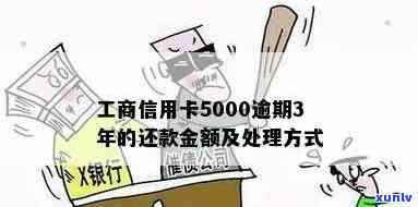 工商信用卡5千逾期一年半要还多少钱：逾期两年、逾期一年、逾期半年、逾期一个月及上门问题解析