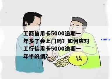 工商信用卡5千逾期一年半要还多少钱：逾期两年、逾期一年、逾期半年、逾期一个月及上门问题解析