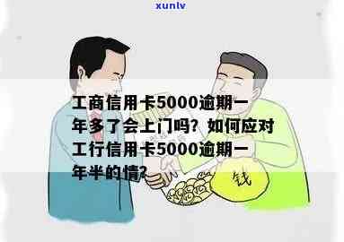 工商信用卡5千逾期怎么办：逾期1年半、3年总额、违约金及上门风险