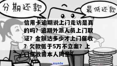 信用卡逾期多久上门走访:信用卡逾期后多久公司上门走访或 *** ?