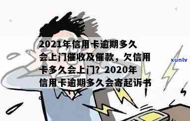 信用卡逾期多久上门，欠款多大判刑，逾期的最有效时间及 *** ，多久会上门，2020年逾期起诉书发送标准