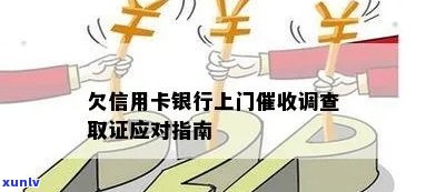 信用卡逾期还款后，如何应对银行上门调查取证？