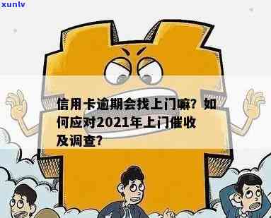 信用卡逾期还款后，如何应对银行上门调查取证？