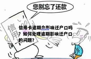 信用卡逾期影响迁户吗-信用卡逾期影响迁户吗现在