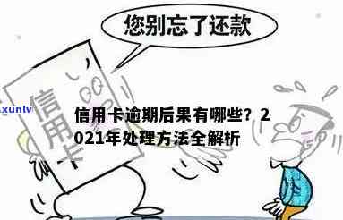 信用卡逾期有什么害处和后果：2021年处理方式与自救指南