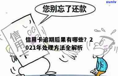 信用卡逾期有什么害处和后果：2021年处理方式与自救指南