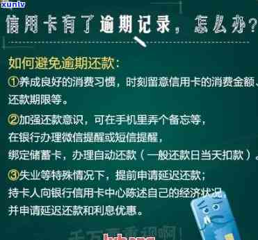 如果信用卡逾期如何清除记录：消除信用卡逾期及删除报告中的逾期记录 *** 