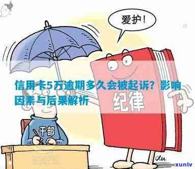 信用卡5万以上逾期后果：起诉、诈骗认定与多久起诉