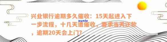 兴业信用卡逾期催款程序流程：从逾期15天到021催款步骤详解