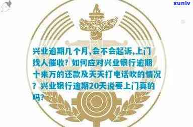 兴业银行逾期如何应对： *** 、上门逮捕真伪及报案指南