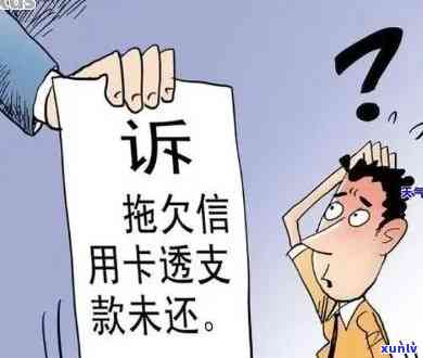 信用卡逾期还款四万元，两年未还将会面临哪些后果？