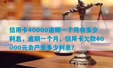 信用卡逾期40000元，每月更高利息详解