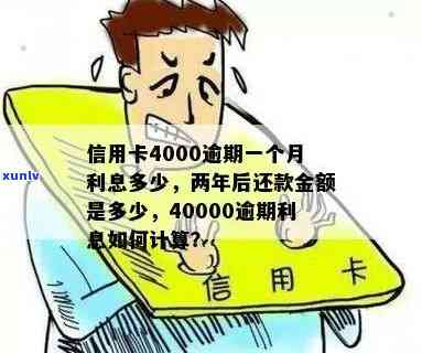 信用卡逾期40000元，每月更高利息详解